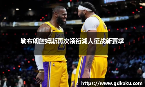 勒布朗詹姆斯再次领衔湖人征战新赛季